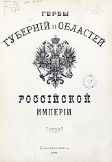 Титульный лист гербовника МВД издания А.Бенке (1880)