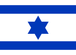Die Israeliese vlag met ingekleurde Dawidster ("Inkvlag", 1948)
