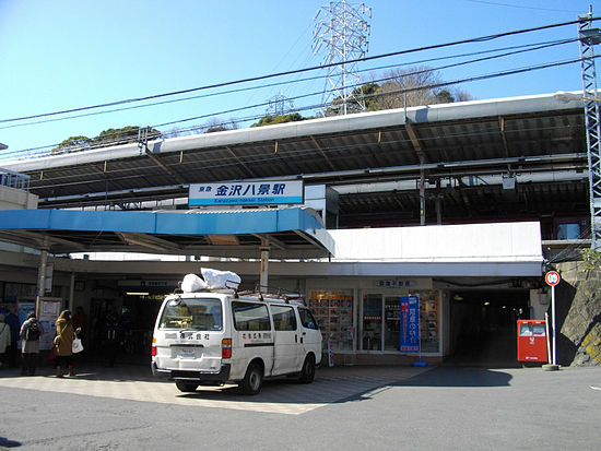 550px-Keikyu_Kanazawa-Hakkei_Station.JPG