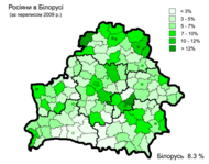 Русские в Беларуси 2009.PNG