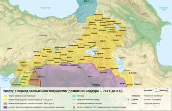 Урарту в период наибольшей территориальной экспансии в 743 г. до н. э.