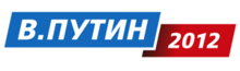 V.Putin 2012 logo.png