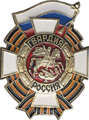 Badge des gardes de la fédération de Russie