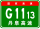 China Expwy G1113 sign with name.svg