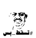 صورة مصغرة لـ الثورة السودانية