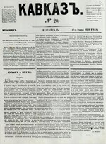 Миниатюра для Файл:Газета «Кавказ». 1851. №020.pdf
