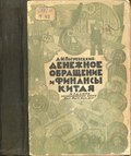 Миниатюра для Файл:Погребецкий А.И. Денежное обращение и финансы Китая, 1929.pdf