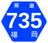 福岡県道735号標識