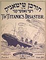 Соломон Шмулевич. Hurban Titanic [Катастрофа Титаника]. Нью-Йорк: Hebrew Publishing Co., 1912