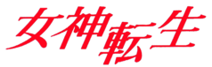 Логотип, состоящий из текста «Megami Tensei», написанного по горизонтали с использованием четырех японских иероглифов кандзи красным курсивом; третий символ записывается дальше остальных.