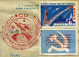 Специальный штемпель № 746 тип II красный. Марка № 2561 (1961-04-14) «Слава советской науке и технике!»