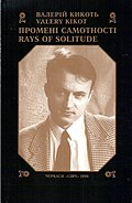 Кикоть Валерій. Промені самотності. Поезії, переклади. Черкаси : Сіяч, 1998. 136 с. © Обкладинка Віктора Олексенка