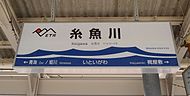 えちごトキめき鉄道駅名標（日本海ひすいライン用　糸魚川駅）