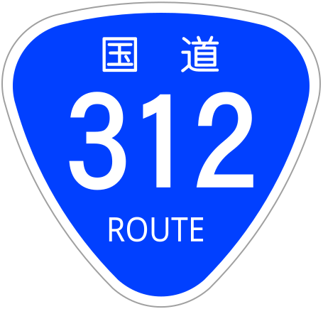 ファイル:Japanese National Route Sign 0312.svg