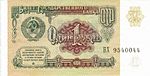 Казначейский билет 1 рубль, 1991 год
