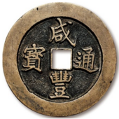 Xian Feng Tong Bao (Xian Feng Tong Bao ) 1850-1861 Qing dynasty copper (brass) cash coin Xian Feng Tong Bao (Xian Feng Tong Bao ) 1850-1861 Qing Dynasty cash coin.png