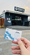 郭莊子C出入口以及北京地鐵單程票（2022.6攝）