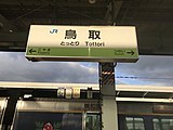 駅名標(2016年～) 以前は青地に白の文字。