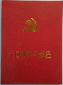 Передняя обложка Конституции Коммунистической партии Китая 2007 г. (обрезанная) .jpg