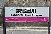 東寝屋川駅時代の駅名標（2019年1月18日）