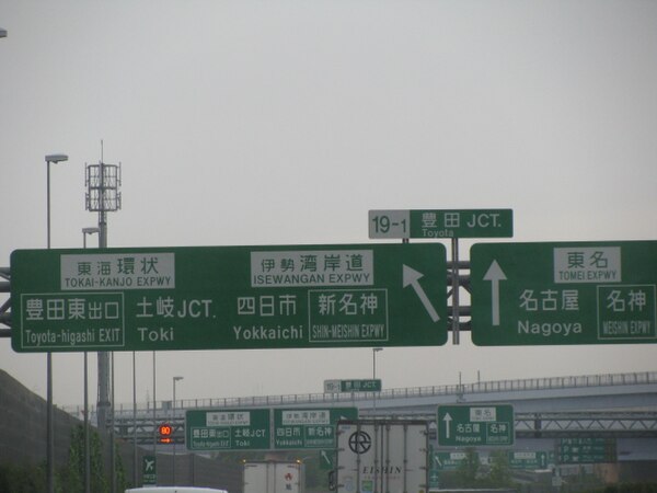 豐田系統交流道 Wikiwand