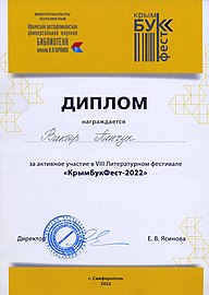 Диплом участнику VIII Литературного фестиваля «КрымБукФест – 2022»