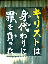 「キリストは身代わりに罪を負った」 （山形市にて）