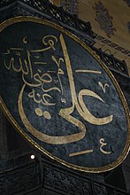 The name of Ali with Islamic calligraphy in Hagia Sophia, (present-day Turkey)