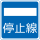 停車線 (406-2)