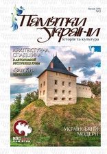 Журнал «Пам’ятки України» (№2, 2016)