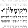 ויקימילון העברי