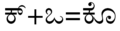 ಕನ್ನಡ ಕಾಗುಣಿತ ಬರೆಹ ಕೊ