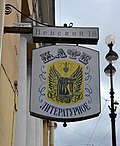 Miniatura para Café literario (San Petersburgo)