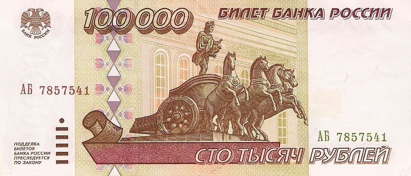 800px-Banknote_100000_rubles_(1995)_fron