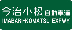 Imabari-Komatsu Expressway sign