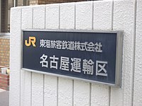 名古屋運輸区の表札