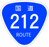 国道212号標識