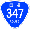 国道347号標識