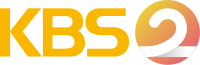 KBS 2 logo.svg