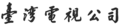 台視第一代中文標準字體，使用期間：1962年4月28日至1990年4月28日