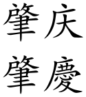 Zhaoqing (Chinese characters).svg