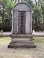 劉靜庵墓墓碑 （2021年拍攝）