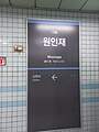 Incheon Subway Line 1 station sign