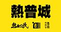 2016年9月30日 (五) 14:50版本的缩略图