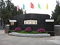 華北軍區烈士陵園大門