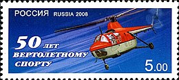 Вертолетный спорт на марке Почты России. 2008
