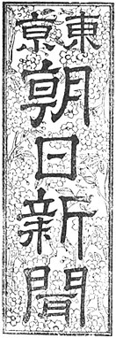 左：東京朝日新聞の題字 / 右：朝日新聞東京本社版の題字