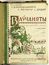 «Ваўчаняты». 1929