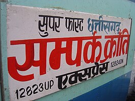 12823 Chhattisgarh Sampark Kranti Express.JPG