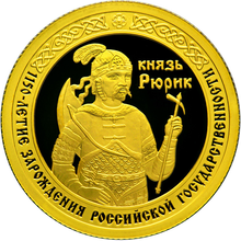 Golden rouble depicting Rurik, issued to mark the 1150th anniversary of the birth of the Russian state. RR5216-0084R.png
